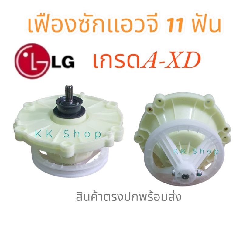 แกนซักเครื่อซักผ้า แอลจี รุ่น2ถัง XD-102  แกน 11 ฟัน แกนซัก LG พร้อมพู่เลย์ในตัว สินค้าตรงปก ส่งไวต้องร้านนี้!!