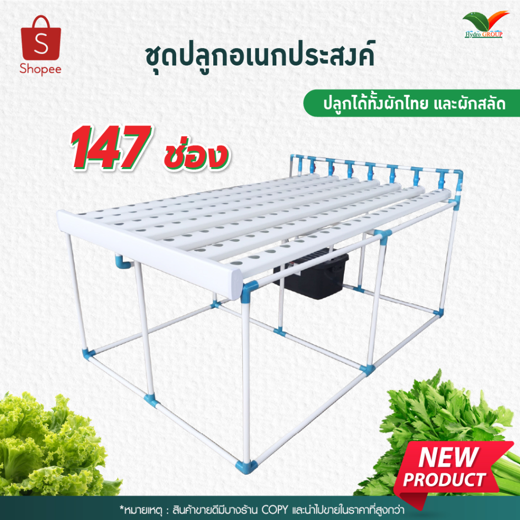 ชุดปลูกไฮโดรโปนิกส์ 147 ช่อง By Hydroponicgroup *รบกวนอ่านรายละเอียดการรับสินค้า