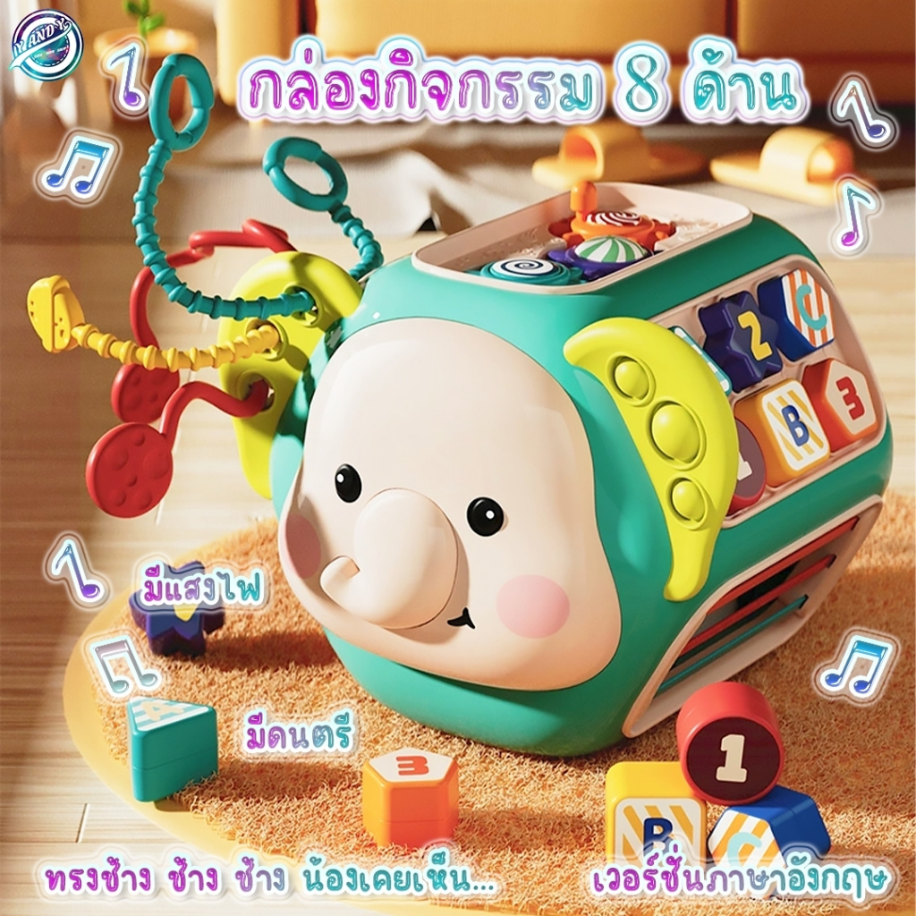 ⭐️Y&YToys Kids⭐พร้อมส่ง กล่องกิจกรรม8ด้าน มีเสียงเพลง มีไฟ ของเล่นเด็ก ช่วยเสริม