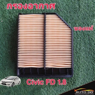 กรองอากาศ HONDA Civic FD 1.8  แท้ศูนย์!! HONDA100%  ( รหัส 17220-RNA-Y00 )