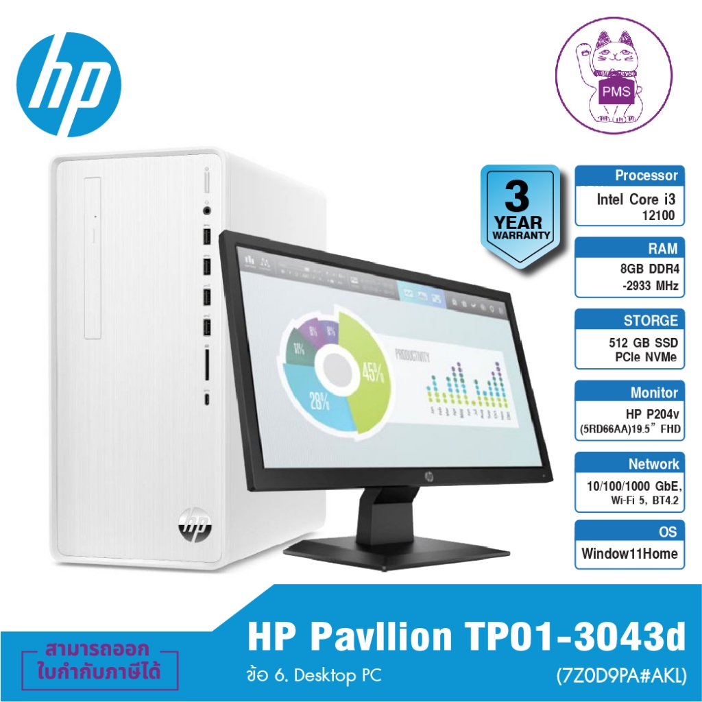 HP Pavllion TP01-3043d (7Z0D9PA#AKL) ข้อ 6. Desktop PC