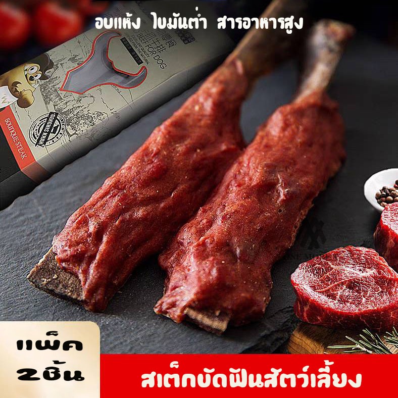 NEW แท่งเนื้ออบแห้ง สเต๊กเนื้อ กรอบหอมอร่อย สารอาหารสูง เเพ็ค2แท่ง หมาแมวทานได้