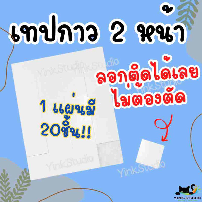 เทปโฟมกาวสองหน้า แบบแผ่น ไม่ต้องตัด ลอกแปะได้เลย