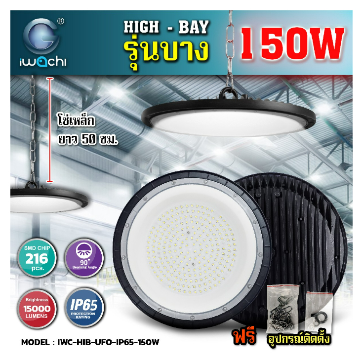 " IWACHI " โคมไฟไฮเบย์ LED UFO Highbay 150W รุ่นบาง IWC-HIB-UFO-LED-IP65-150W สินค้ามี ม.อ.ก. สว่างเต็มวัตต์