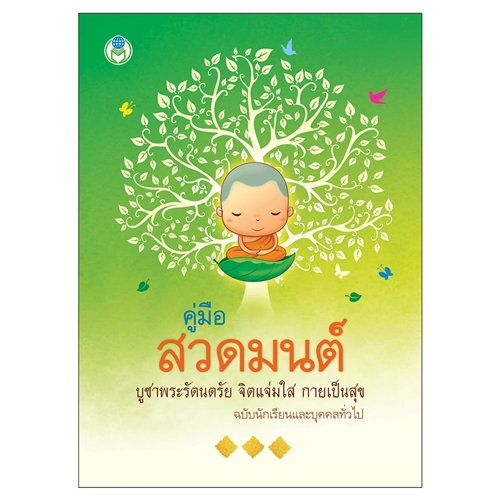 คู่มือสวดมนต์ ไหว์พระ ฉบับพกพา สำหรับนักเรียนและบุคคลทั่วไป รายละเอียดครบถ้วย