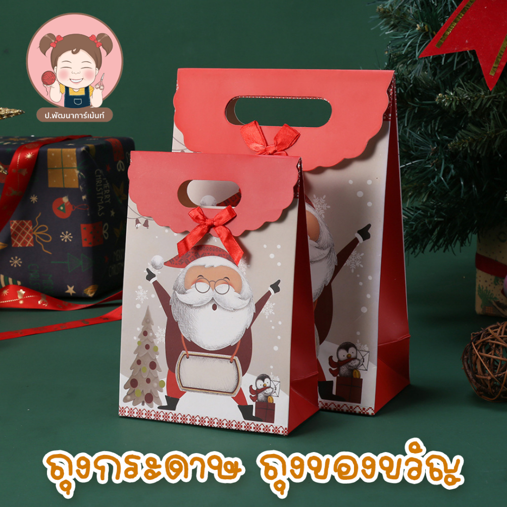 [สินค้าพร้อมส่ง] ถุงกระดาษ ถุงของขวัญ ถุงกระดาษใส่ชองชวัญ ปีใหม่ คริสต์มาส คริสมาส