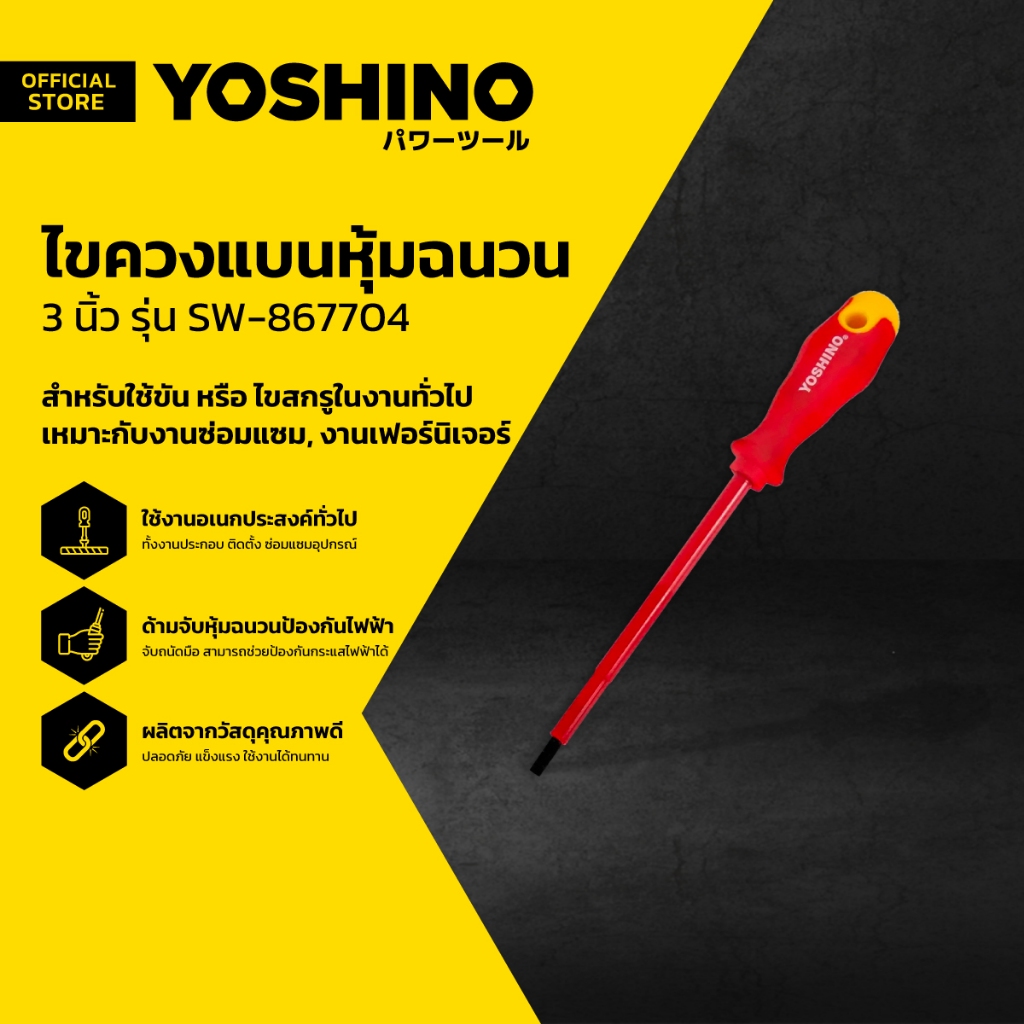 YOSHINO ไขควงแบนหุ้มฉนวน 3 นิ้ว รุ่น SW-867704 |EA|