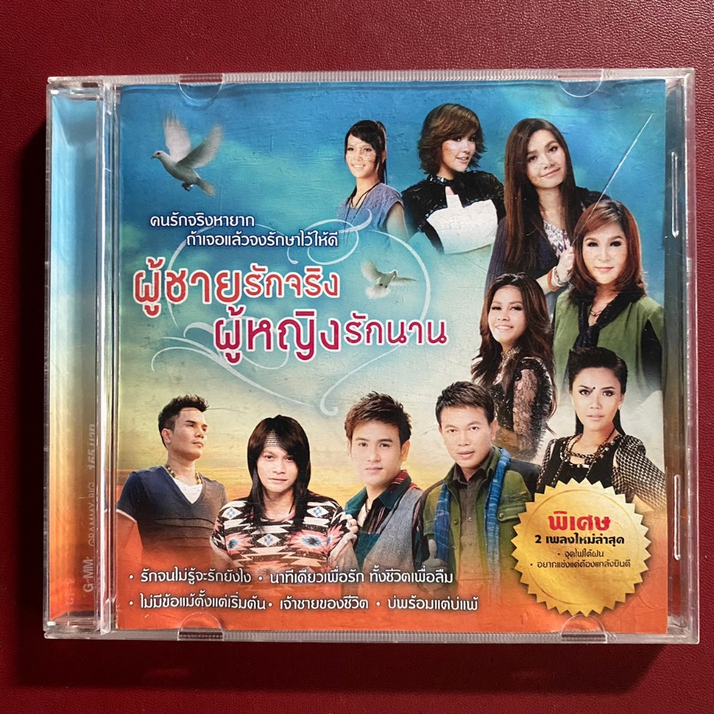 CD ผู้ชายรักจริง ผู้หญิงรักนาน : พี สะเดิด / ไผ่ พงศธร / ตั๊กแตน ชลดา / ต่าย อรทัย ฯลฯ