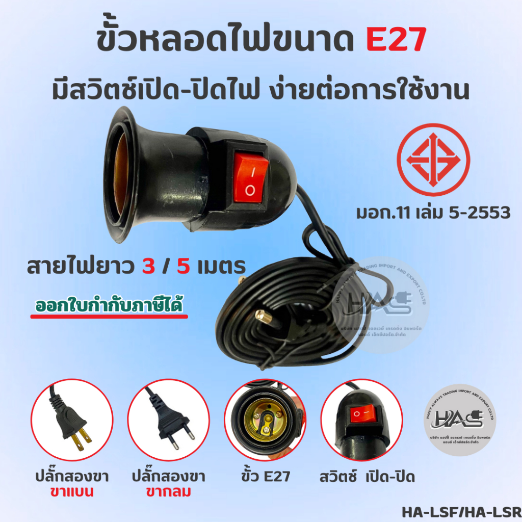 🔴(พร้อมส่ง) ขั้วหลอดไฟ e27 มี สวิตซ์ ปิด-เปิด หลอดไฟ e27 ขั้วหลอดไฟ พร้อมสายไฟ  ยาว 3m  5m (LSF/LSR)