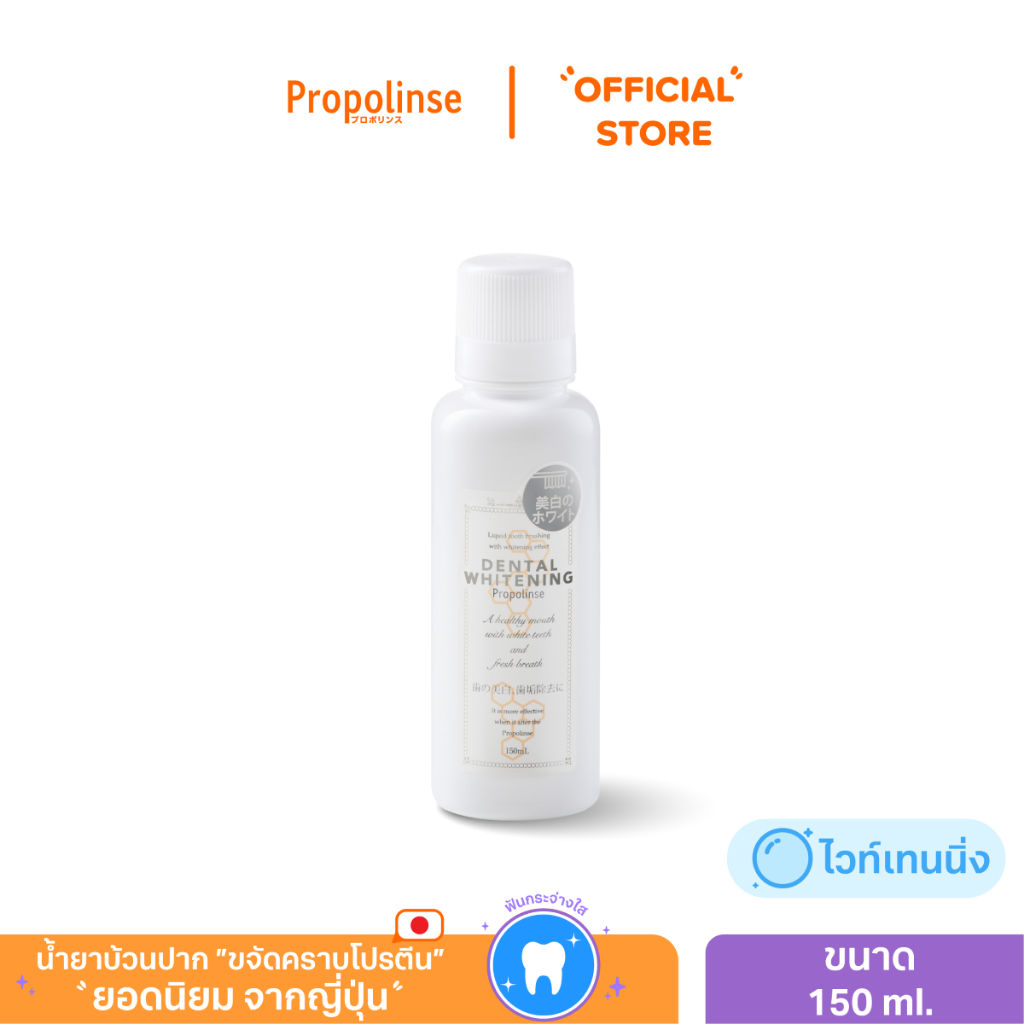 [PROPO1224]น้ำยาบ้วนปากโพรโพลินส์ ไวท์เทนนิ่ง 150มล.Propolinse Whitening Mouthwash 150ml
