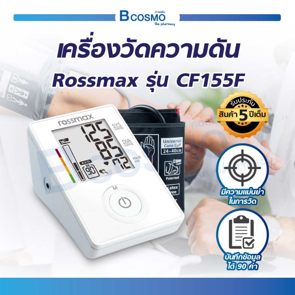 🔥 พร้อมส่ง!! 🔥 เครื่องวัดความดัน แบบดิจิตอล ROSSMAX รุ่น CF155F แม่นยำ ทนทาน [[ รับประกันสินค้า 5 ปี ]] / Bcosmo