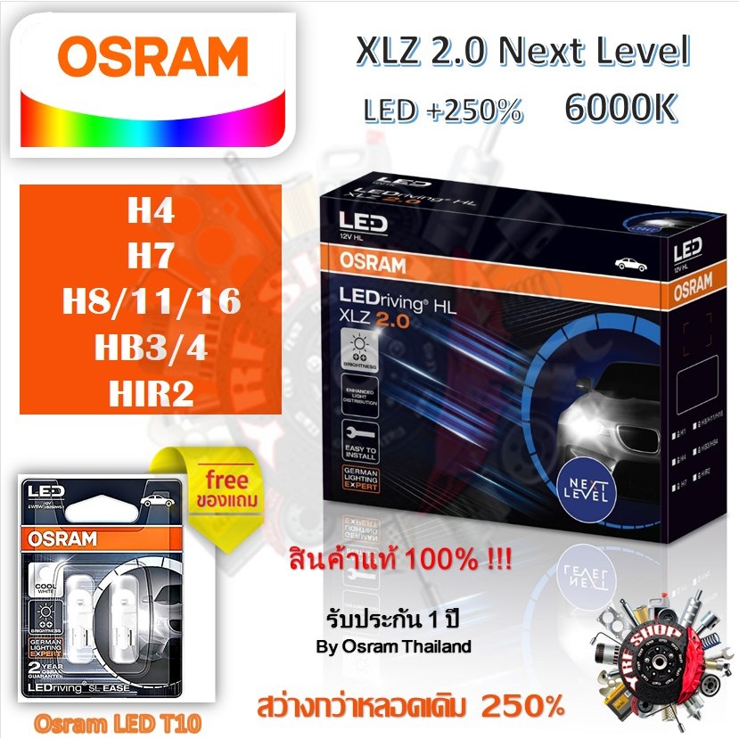 OSRAM หลอดไฟหน้ารถยนต์ XLZ 2.0 Next Level LED +250% 6000K H4 H7 H8/11/16 HB3/4 HIR2 แถม Osram T10