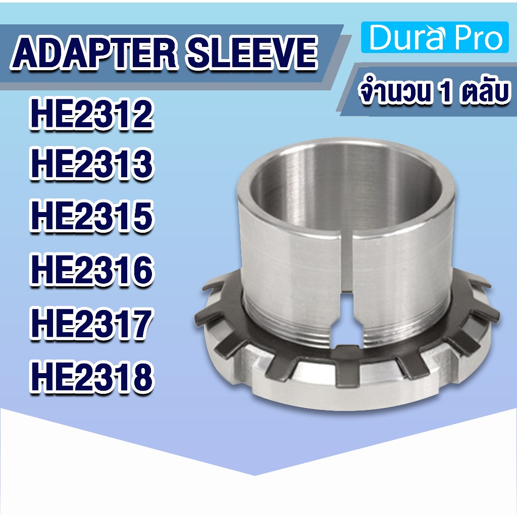 HE2312 HE2313 HE2315 HE2316 HE2317 HE2318 ปลอกรัดเพลา ปลอกปรับขนาดเพลา สำหรับเพลานิ้ว Adapter Sleeve