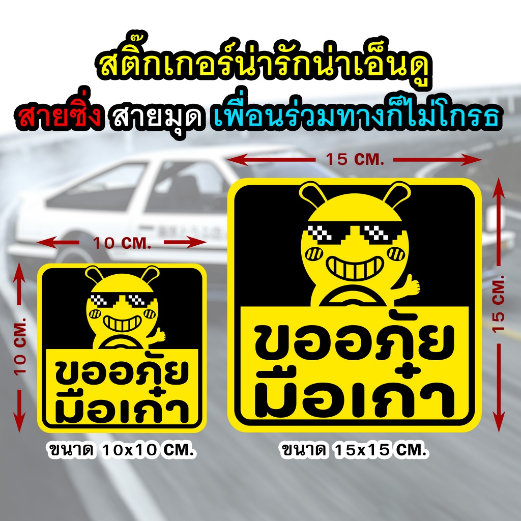 สติ๊กเกอร์ ขออภัยมือใหม่ (sticker) ติดรถ