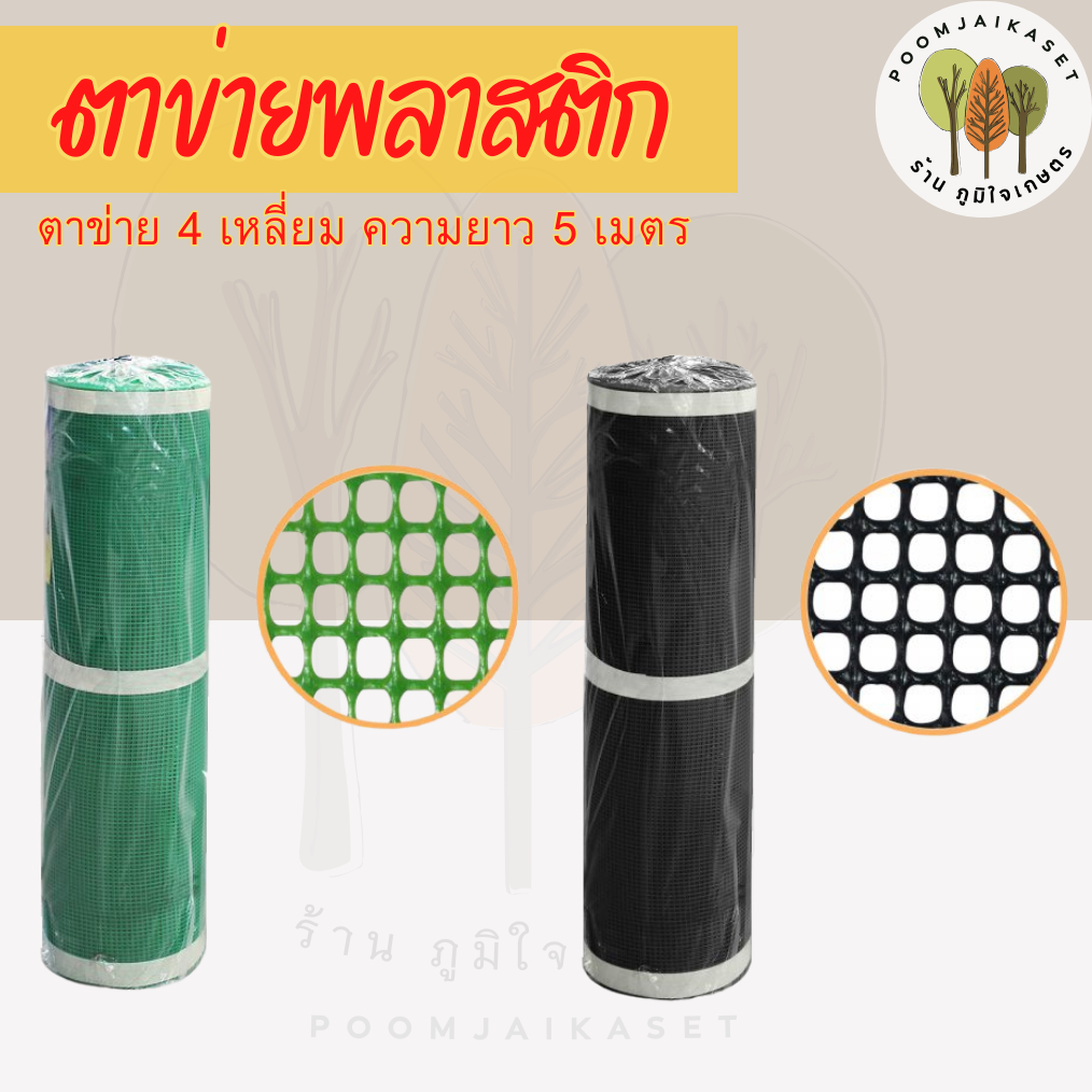 ตาข่ายพลาสติก pvc 6เหลี่ยม ตะแกรงพลาสติก ตาข่ายล้อมรั้ว ที่กั้นล้อมรั้ว สูง90ซม. ยาว 30เมตร(ยกม้วน)