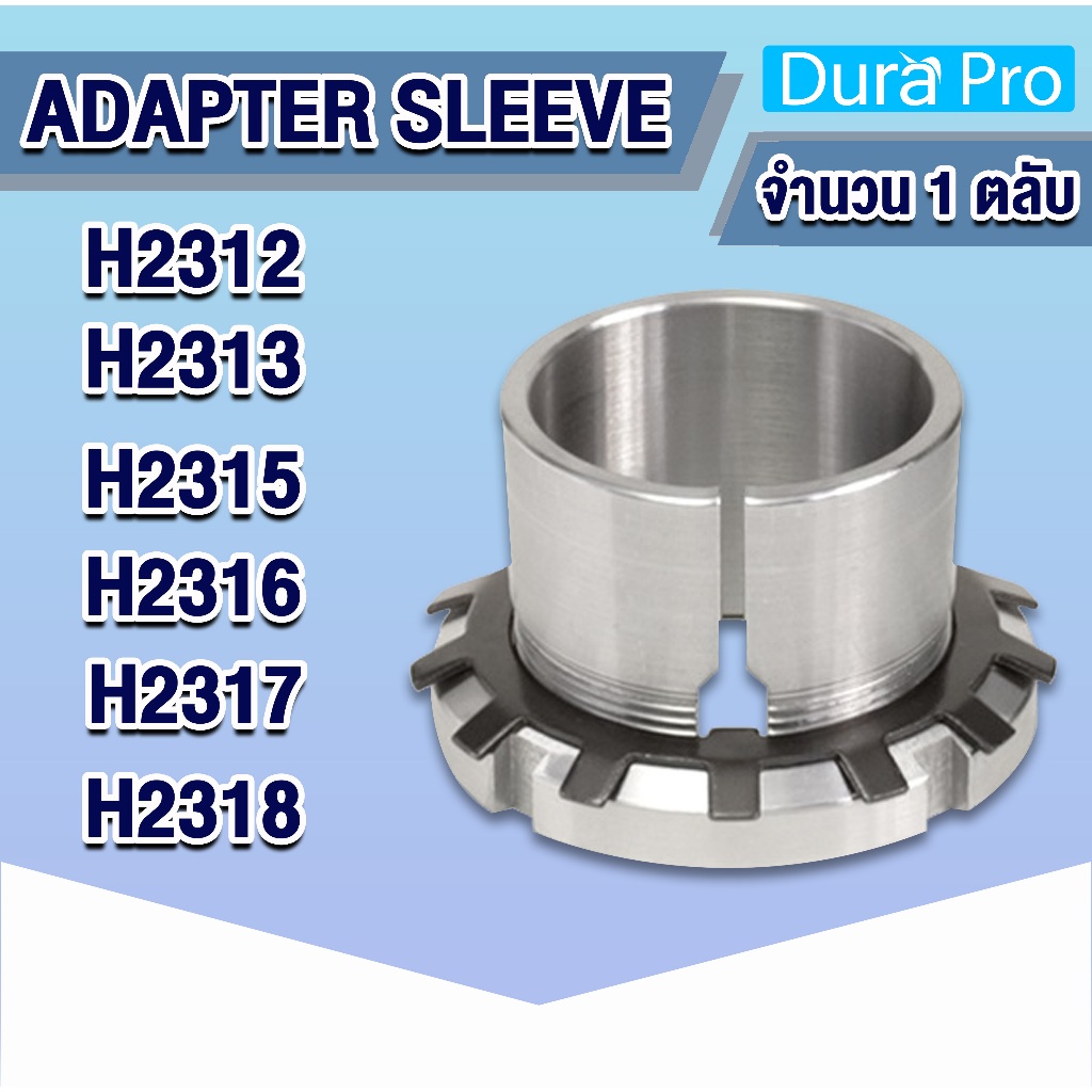 H2312 H2313 H2315 H2316 H2317 H2318 ปลอกรัดเพลา ปลอกปรับขนาดเพลา สำหรับเพลามิล Adapter Sleeve ( H / 