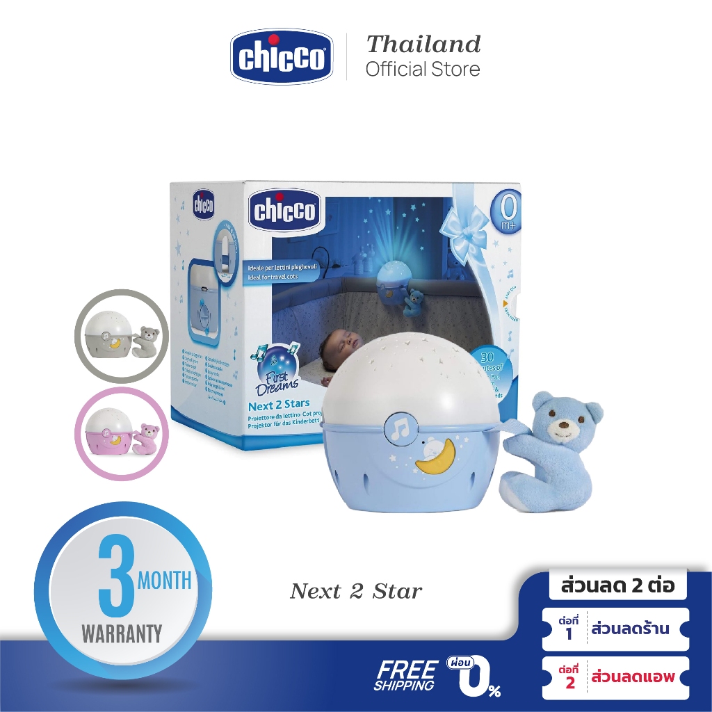 CHICCO Next 2 Stars กล่องดนตรีโปรเจคเตอร์รูปหมี ของเล่นเด็ก กล่องดนตรี กล่องดนตรีเด็ก