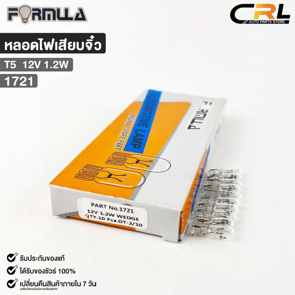 หลอดไฟเสียบจิ๋ว FORMULA T5 12V 1.2W ( 1 กล่อง 10 ดวง ) ฟอร์มูล่า รหัส 1721