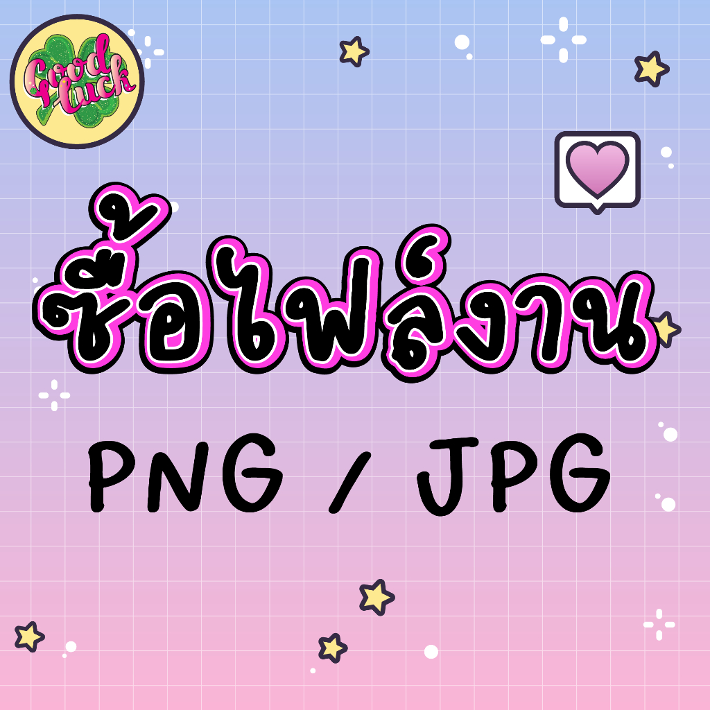 ซื้อเฉพาะไฟล์งาน PNG / JPG