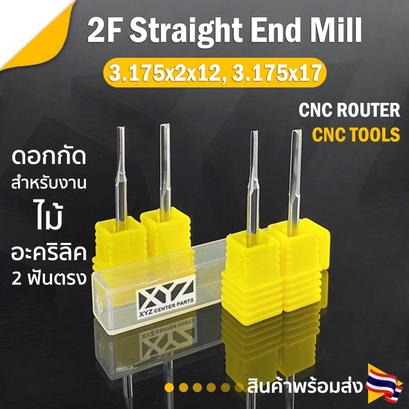 ดอกกัดไม้ 2Zx3.212, 2Zx3.17 CNC Router 2 ฟัน (2 คม) ขนาด 3.175 มม. ปลายดอก 2 มม. คมกัดยาว 12,17 มม. (ราคาต่อ 1 ชิ้น)