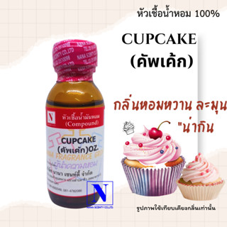 หัวเชื้อน้ำหอมแท้ 100% กลิ่นคัพเค้ก (CUPCAKE) ขนาด 30 ML