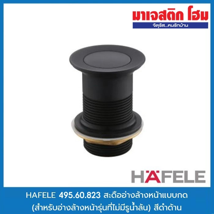 HAFELE 495.60.823 สะดืออ่างล้างหน้าแบบกด (ไม่มีรูน้ำล้น) สีดำด้าน (589.25.988)