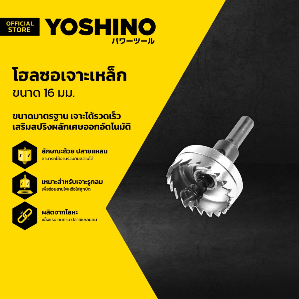 YOSHINO โฮลซอเจาะเหล็ก 16 มม. |ZWF|