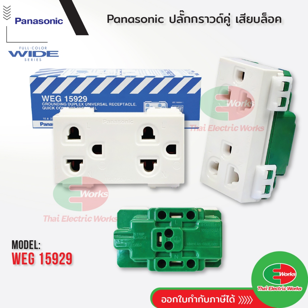 ปลั๊กกราวด์คู่ Panasonic Full-Color Wide Series แท้💯% เต้ารับกราวด์คู่ WEG15929 ,WEG15829 16A 250VAC