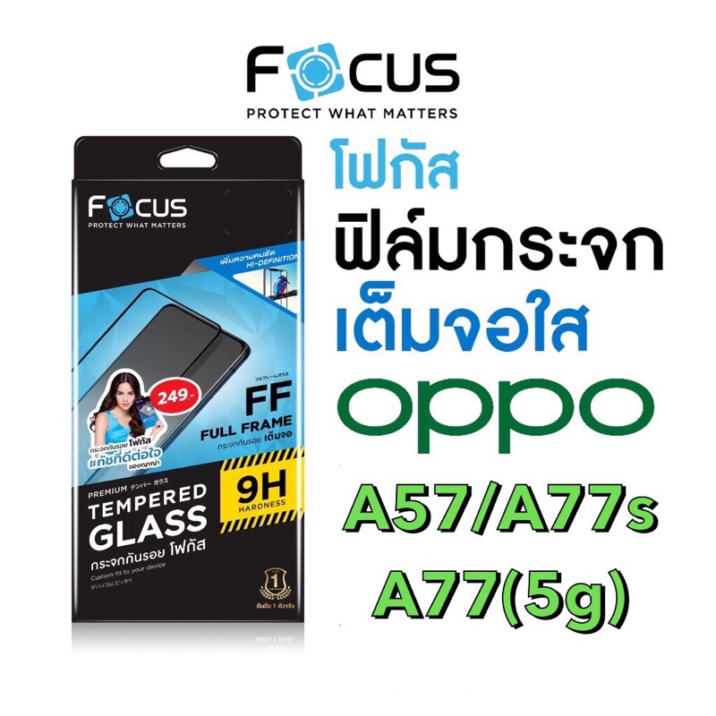 Focus ฟิล์มกระจกใสเต็มจอ Oppo A57/A77S/A77(5G)