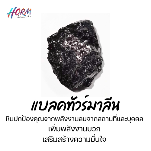 หิน Black Tourmaline แบลคทัวมาลีน หินแร่ธรรมชาติ แท้100% อัญมณี  พลอย