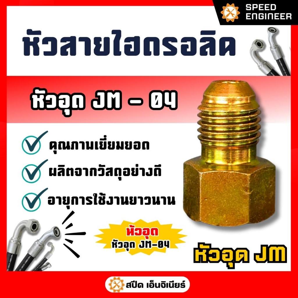 หัวสายไฮดรอลิค หัวอุด (๋JM) ขนาด JM04 ถึง JM12 ข้อต่อสายไฮดรอลิค คุณภาพดีเยี่ยม ✅❗❗