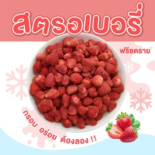 สตอเบอร์รี่อบกรอบ สตอเบอร์รี่ฟรีซดราย สตอเบอร์รี่ 🍓 สตอเบอร์รี่อบกรอบฟรีซดราย สดใหม่ กรอบ อร่อย