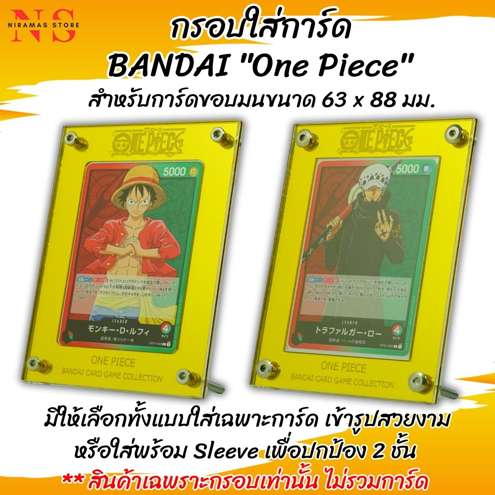 กรอบการ์ด One Piece (Bandai Card Game) สำหรับการ์ดขนาด 63x88 มม.