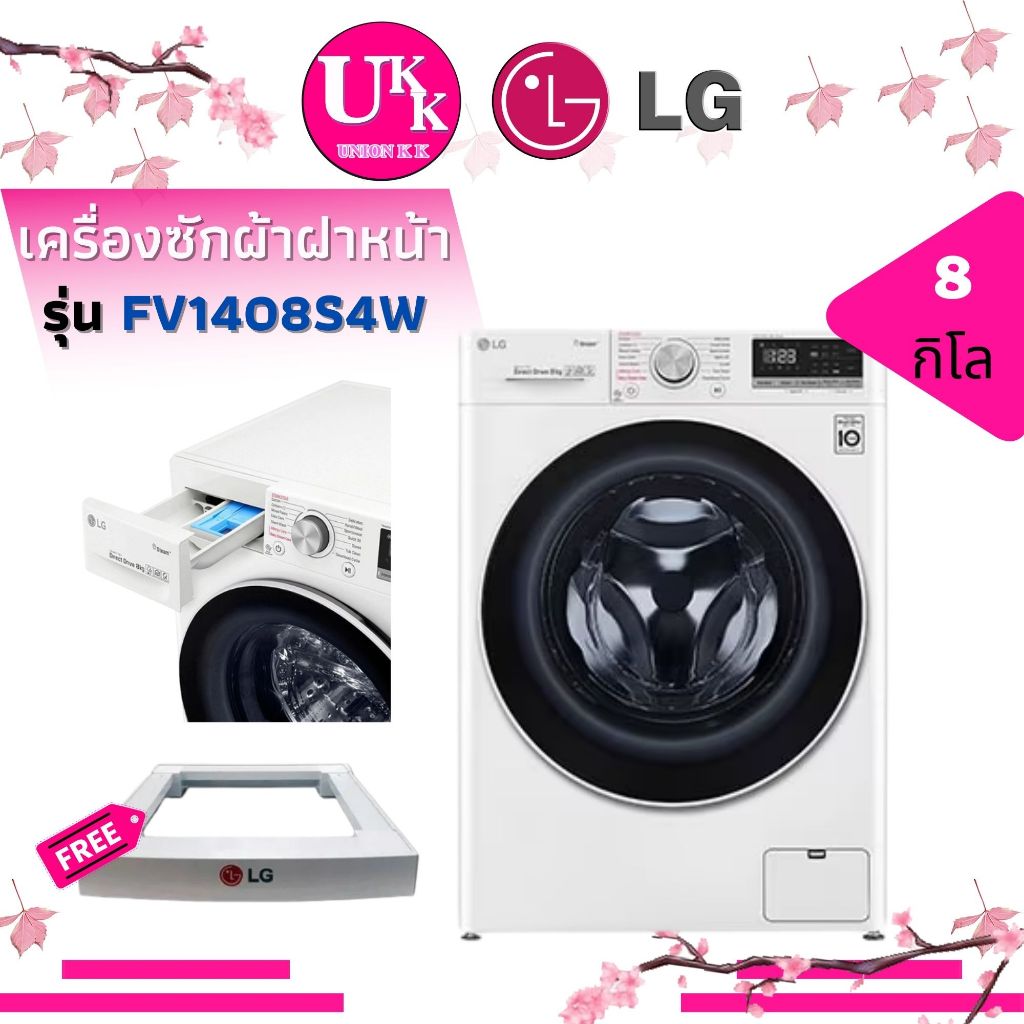 LG เครื่องซักผ้าฝาหน้า รุ่น FV1408S4W ระบบ AI DD™ อินเวอร์เตอร์ ซัก 8 กก. FV1408S4W FV1408 1408S4W