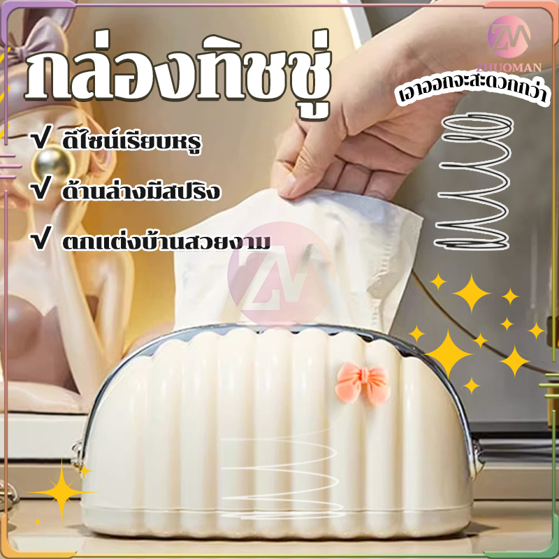กล่องใส่ทิชชู กล่องทิชชู่ ด้านล่างมีสปริง ช่วยให้หยิบทิชชู่ง่ายขึ้น ดีไซน์เรียบหรู ตั้งวางได้ทุกที่ ตกแต่งบ้านสวยงาม
