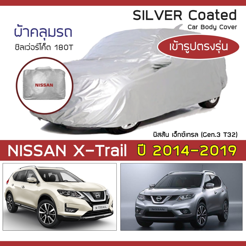 SILVER COAT ผ้าคลุมรถ X-Trail ปี 2014-2019 | นิสสัน เอ็กซ์เทรล (Gen.3 T32) NISSAN ซิลเว่อร์โค็ต 180T Car Body Cover |
