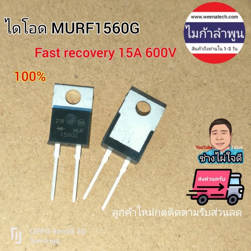 ไดโอดจั๊มสตาร์ท Fast recovery ไดโอด MURF1560G MUR1560 15A 600V ไมก้าลำพูน