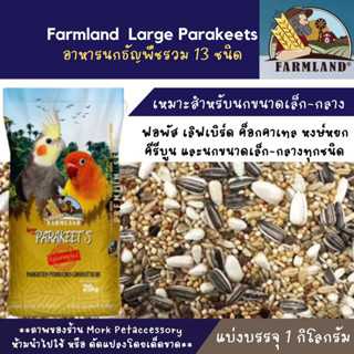 Farmland Parakeets California ธัญพืช13อย่าง แบ่งบรรจุ 1 กก.