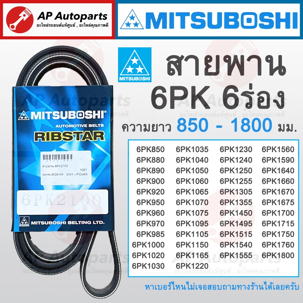 พร้อมส่ง ! สายพาน MITSUBOSHI 6ร่อง 6PK ความยาว 850-1800 มม. 6PK1495 6PK1150 6PK985 6PK1220 6PK1230 6