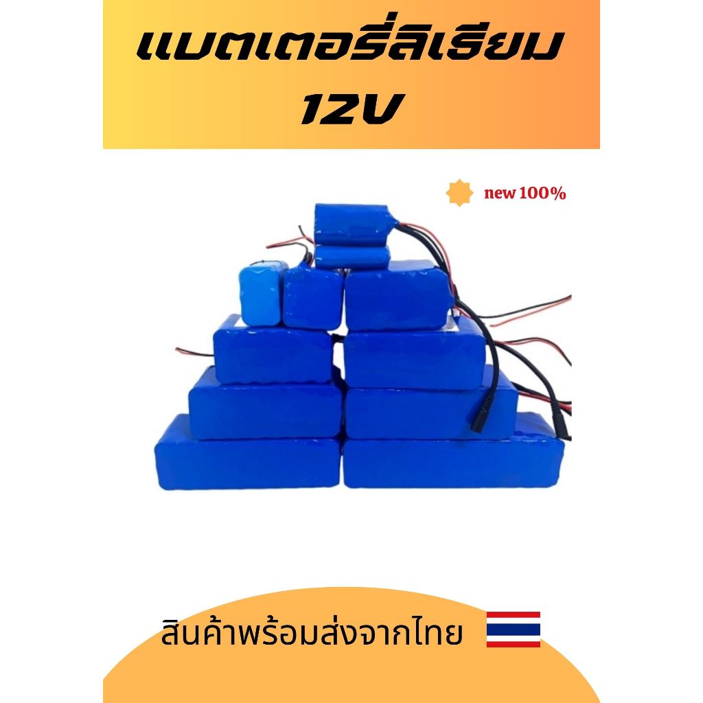 แบตเตอรี่ลิเธียม 12V *มีสาย DC / มี BMS* แบตเตอรี่เครื่องใช้ไฟฟ้า ไฟโซล่าเซลล์ ถ่านชาร์จ ความจุ 2.4Ah-14.4Ah