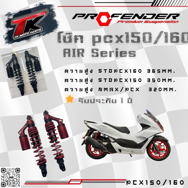 ฟรีค่าจัดส่ง >>> โช๊คProfender Air series  pcx150 pcx160 nmax2020-2023 ความสูง 320-365 mm.