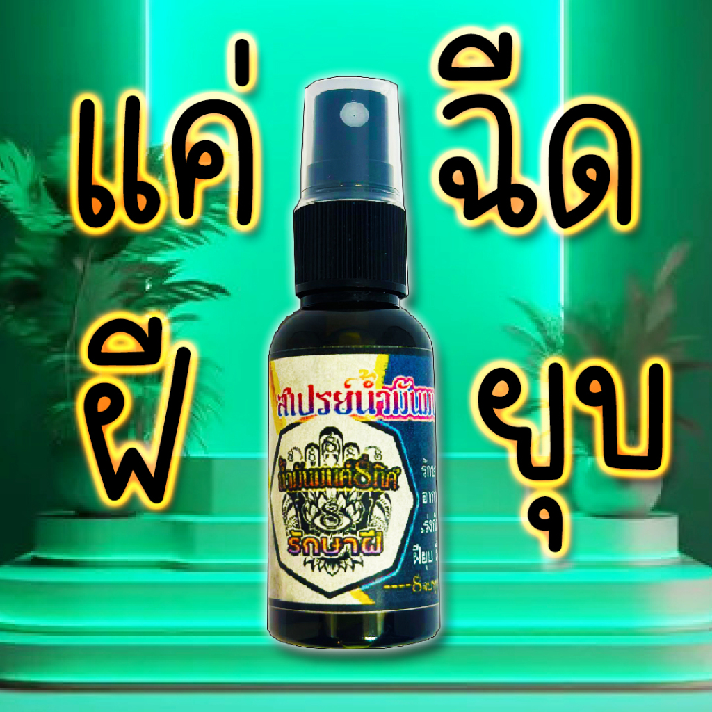 ใช้โคตรดีจะฝีแบบไหนก็มาเจอได้หมดสเปรย์น้ำมันว่านฉีดฝีแค่ฉีดฝีก็ยุบลงใช้ได้กับฝีทุกชนิดพร้อมส่งทันที