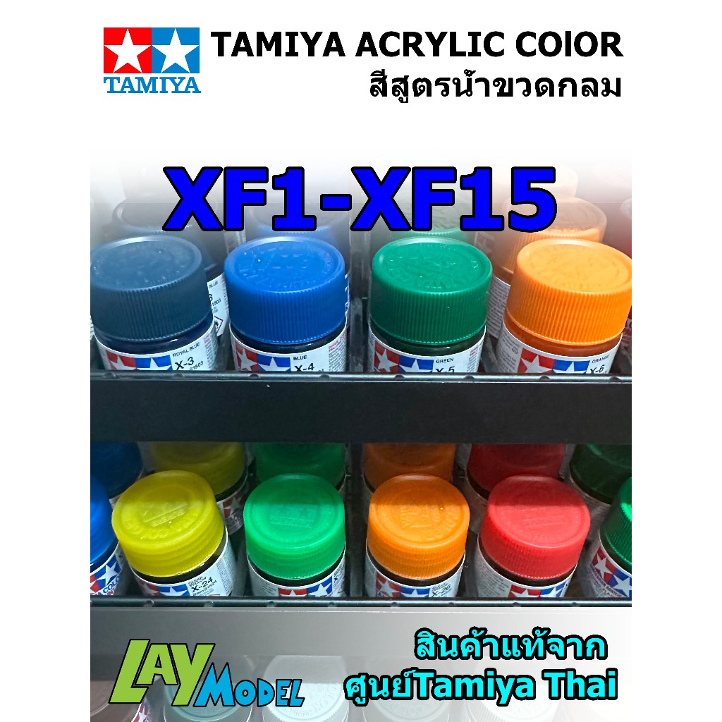 Tamiya Acrylic รหัสสีด้าน XF-1 - XF-15 สีสูตรน้ำขวดกลม ขนาด10ml