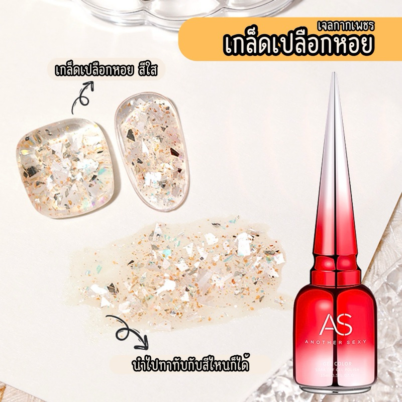 เจลใสเกล็ดเปลือกหอย เจลเปลือกหอย as 15ml
