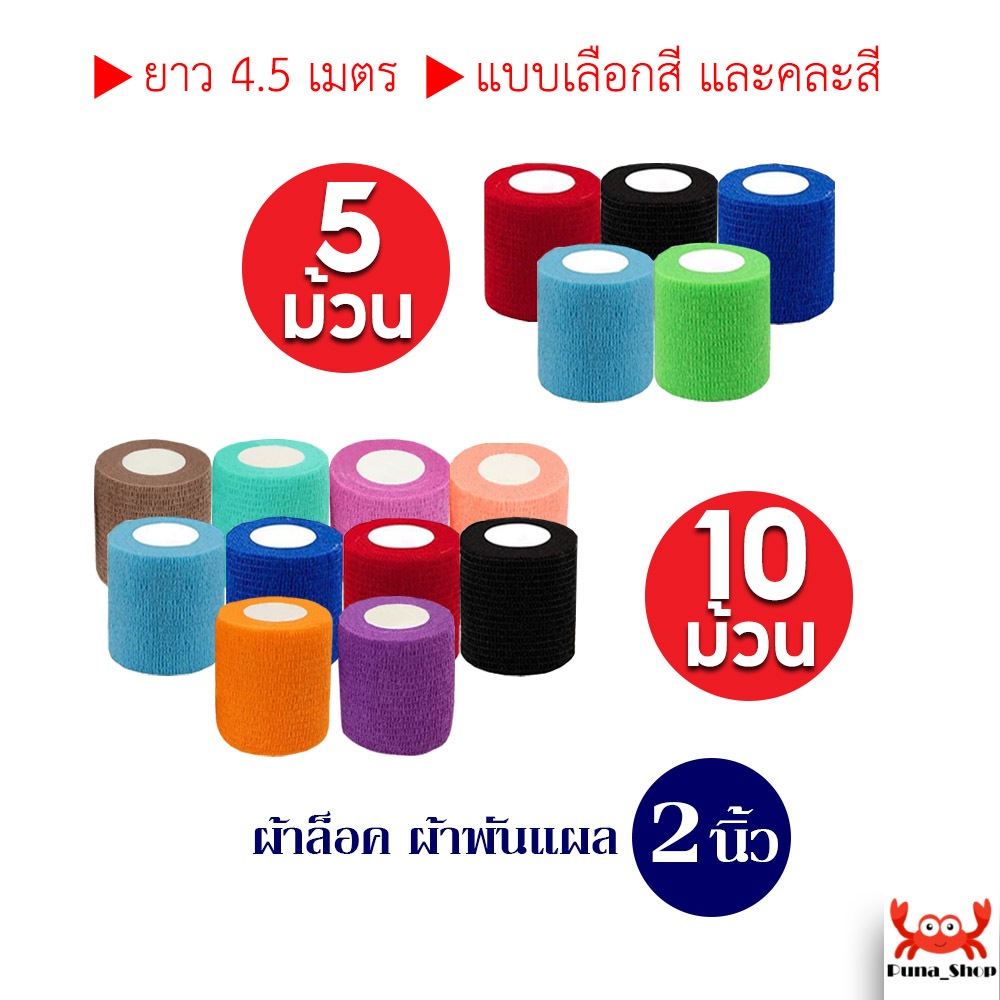 แพ็ค 5 ม้วนถูกกว่า ขนาด 2 นิ้ว ยาว 4.5 เมตร ผ้าพันแผลสัตว์เลี้ยง เทปยืดพัน นักกีฬา Sport bandage