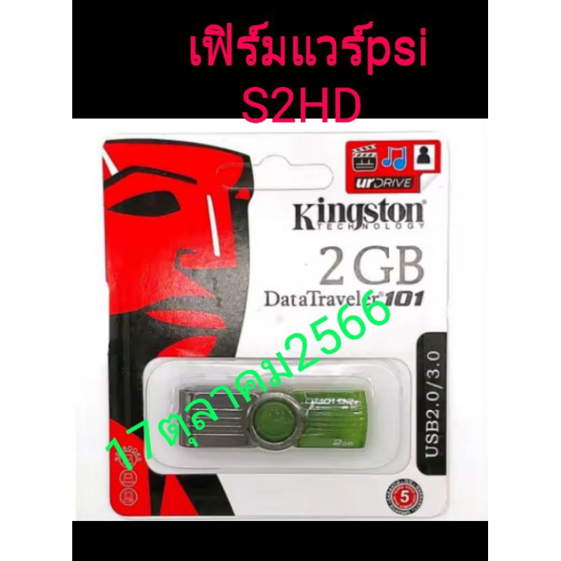 เฟิร์มแวร์ล่าสุดPSI S2HD บอร์ดเขียว