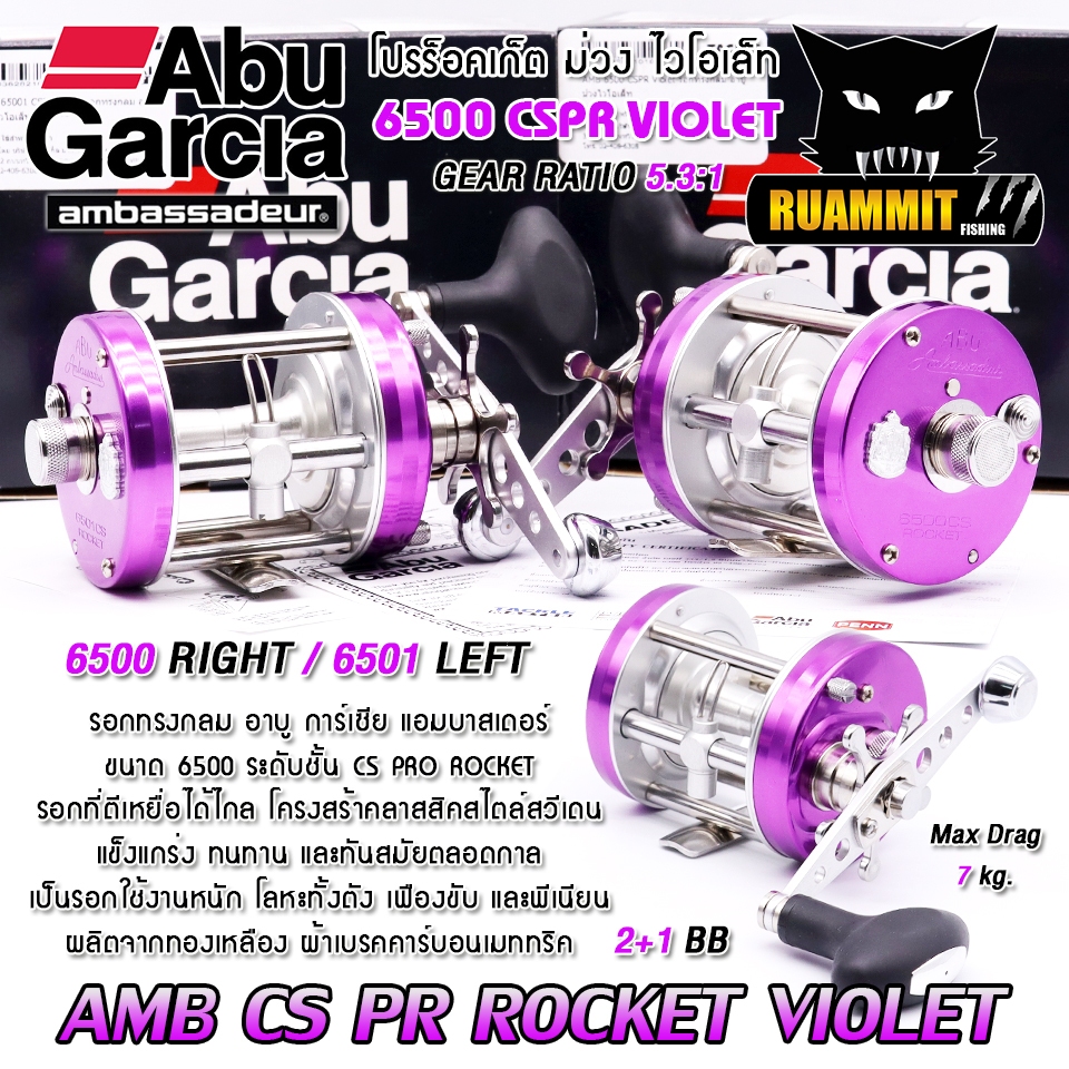 รอกตกปลา ABU GARCIA AMBASSADEUR PRO ROCKET 6500/6501 CS VIOLET (สีม่วงไวโอเล็ท)