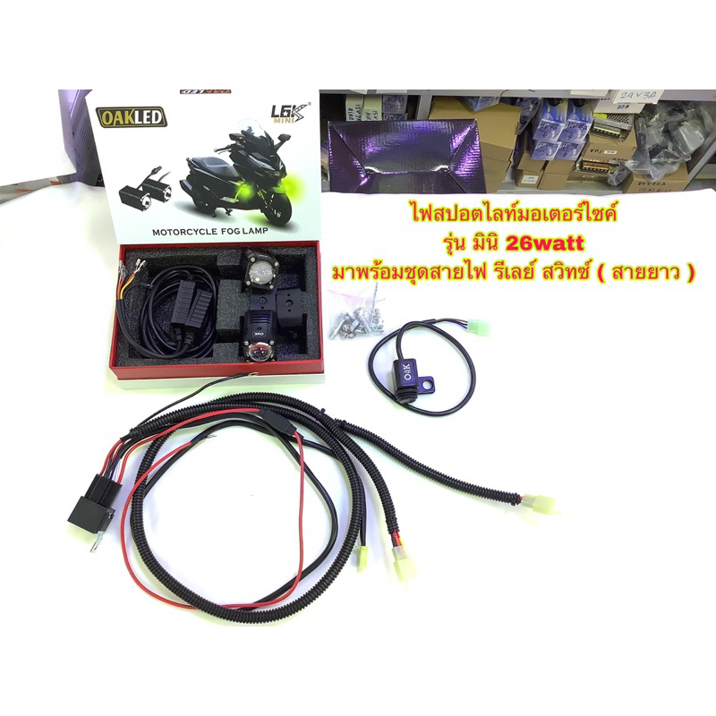ไฟสปอตไลท์มอเตอร์ไซค์รุ่นมินิ26wattกล่องFORZA-L6K-mini ระบบไฟ2สี มาพร้อมชุดสายไฟ รีเลย์ สวิทซ์ และสวิทซ์ สายยาว