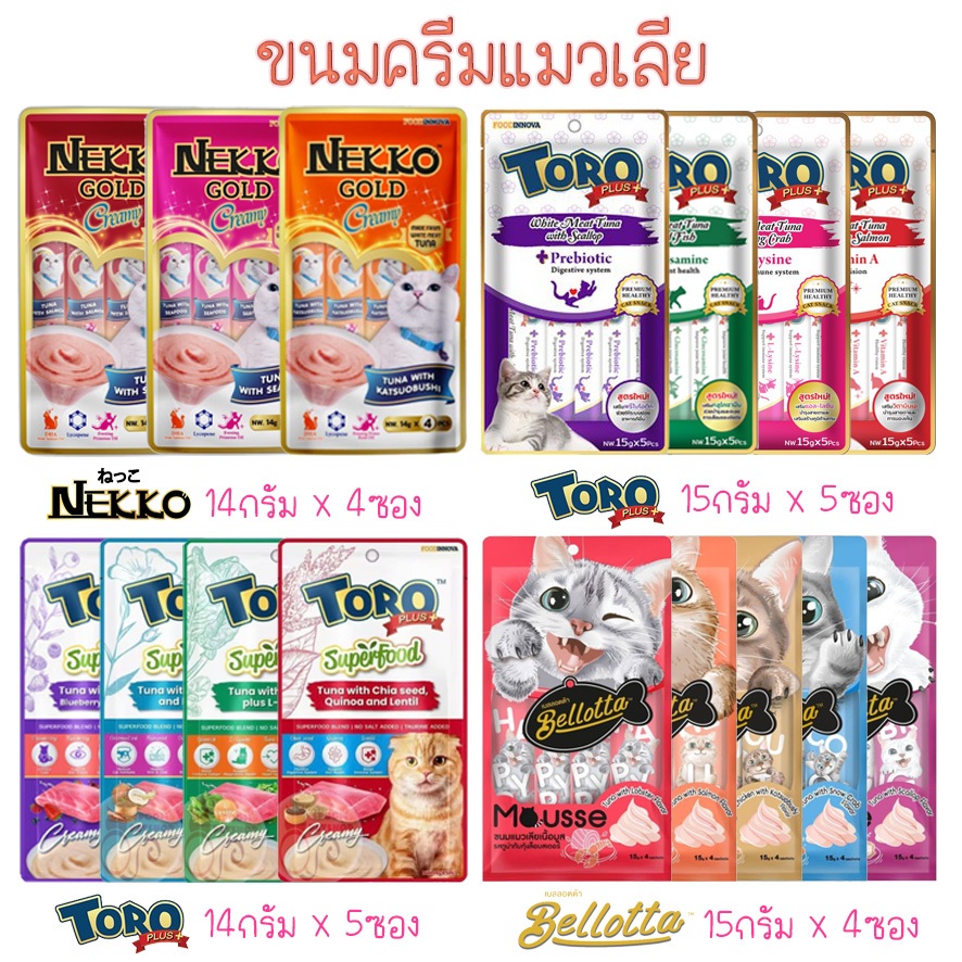 ขนมแมวเลีย Bellotta  Nekko  Toro