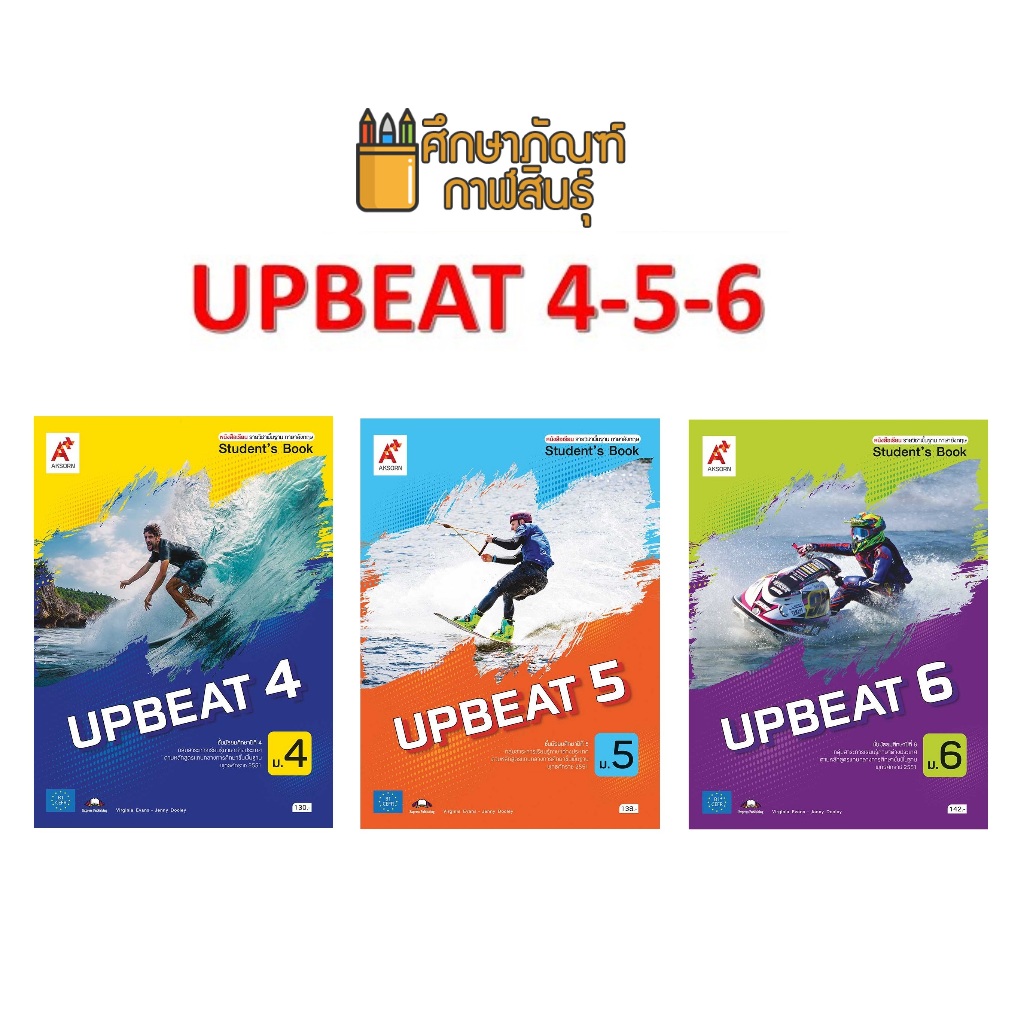 หนังสือเรียน UPBEAT ม.4, ม.5, ม.6 (อจท) หนังสือเรียนภาษาอังกฤษ รายวิชาพื้นฐาน